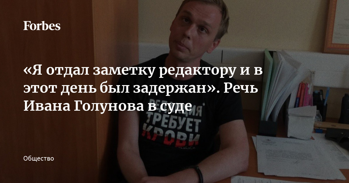 «Я отдал заметку редактору и в этот день был задержан». Речь Ивана ...