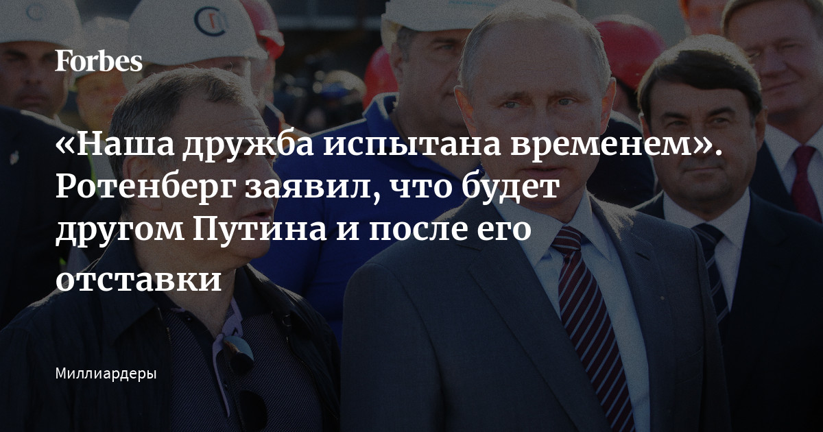 «Если бы меня не пиарили как друга Путина, бизнес был бы похуже» | evakuatoregorevsk.ru