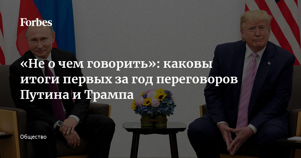 «Не о чем говорить» каковы итоги первых за год