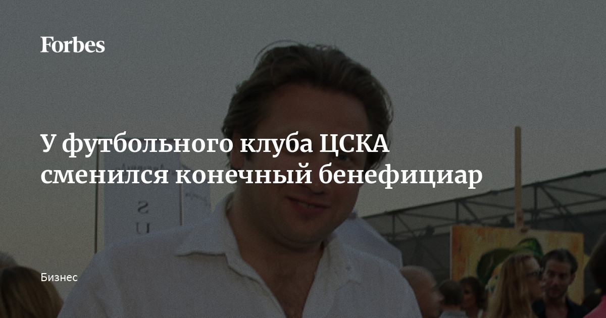 У футбольного клуба ЦСКА сменился конечный бенефициар | Forbes.ru
