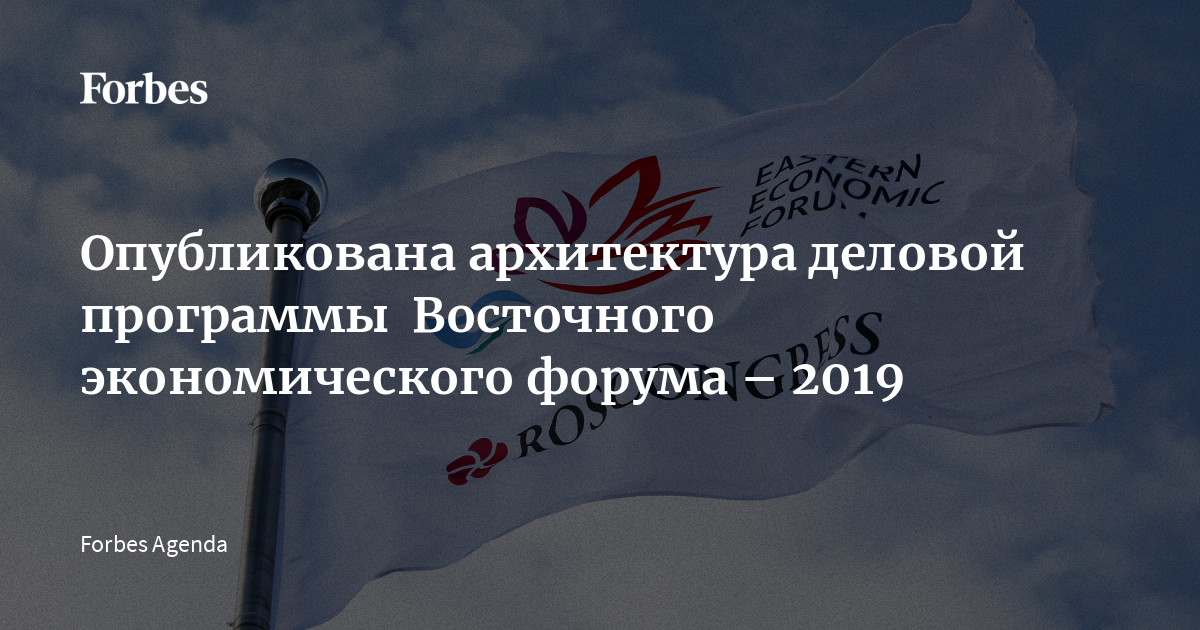 Архитектура деловой программы форума