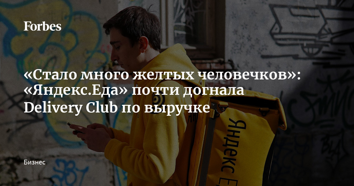 «Стало много желтых человечков»: «Яндекс.Еда» почти догнала Delivery ...