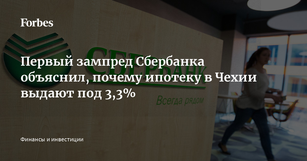 Сбербанк в Чехии выдает кредиты под 2,89 процента, а россиянам - под 12,9%. Объясняем, почему