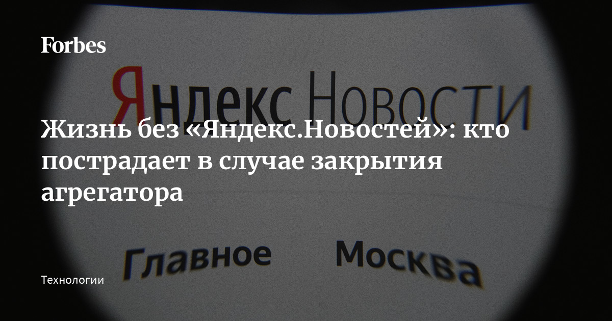 Жизнь без «Яндекс.Новостей»: кто пострадает в случае закрытия ...