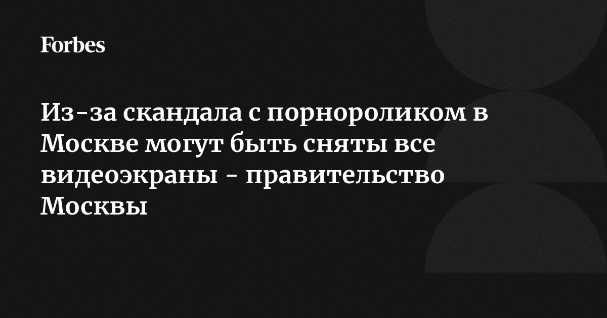 Хакер, запустивший порноролик на уличном стенде в Москве, осужден на шесть лет