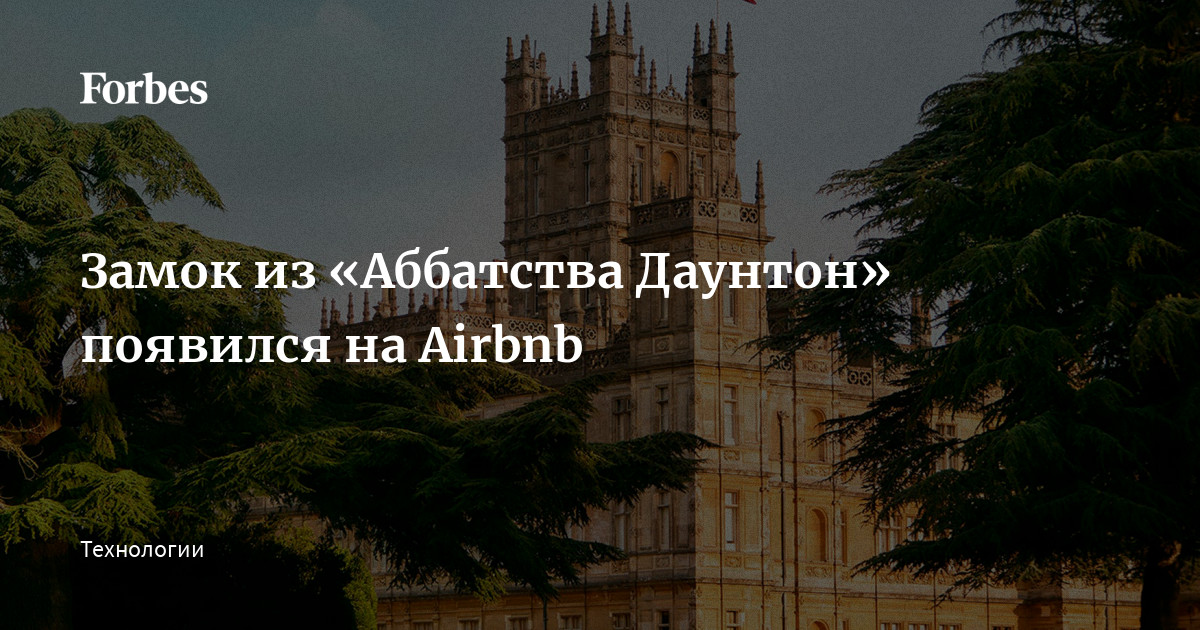 Замок из «Аббатства Даунтон» появился на Airbnb Forbes.ru