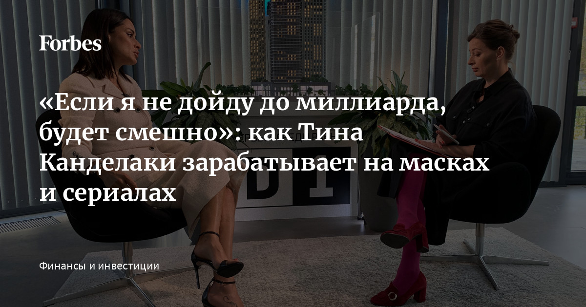 Если Я Не Дойду До Миллиарда, Будет Смешно»: Как Тина Канделаки.