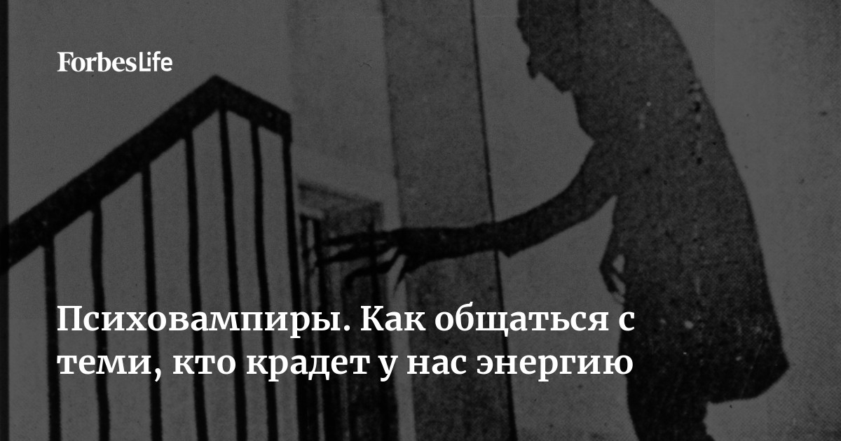 Как сохранить свою энергию и избавиться от энергетических вампиров, которые высасывают твои силы и угнетают душу Как избавиться от энергетических вампиров и сохранить свою энергию
