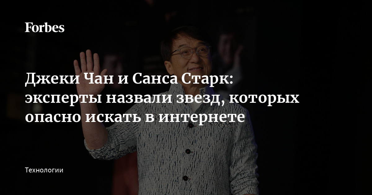 Джеки Чан И Санса Старк: Эксперты Назвали Звезд, Которых Опасно.