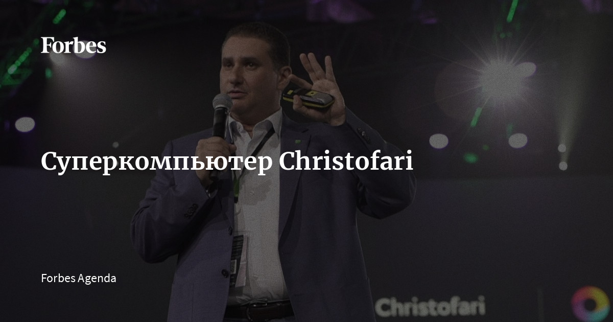 Суперкомпьютер Christofari | Forbes.ru