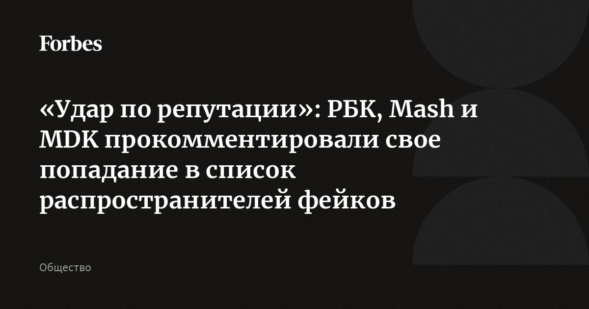 Роскомнадзор включил сообщества рбк лента mdk в список источников недостоверной информации