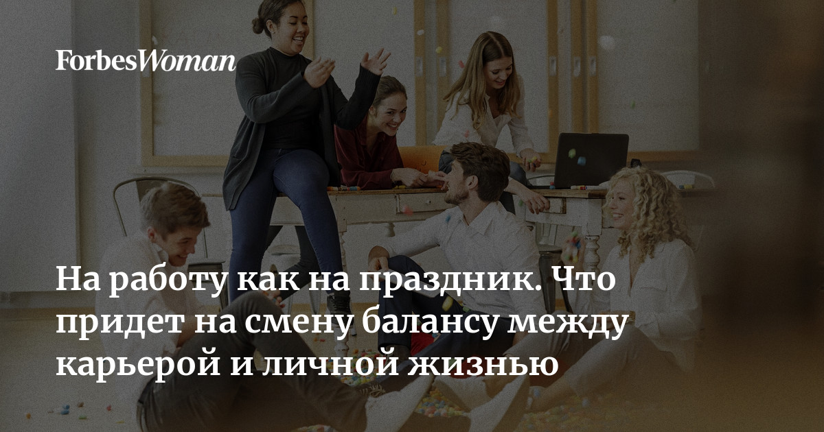 На работу, как на праздник