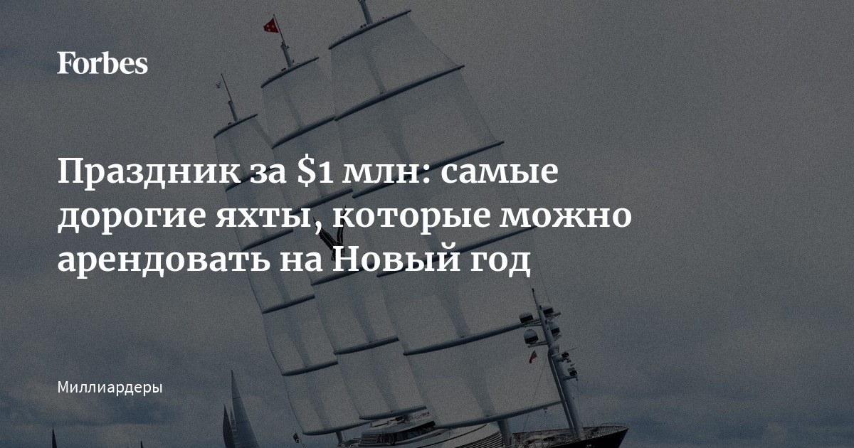 Праздник за $1 млн: самые дорогие яхты, которые можно арендовать на ...