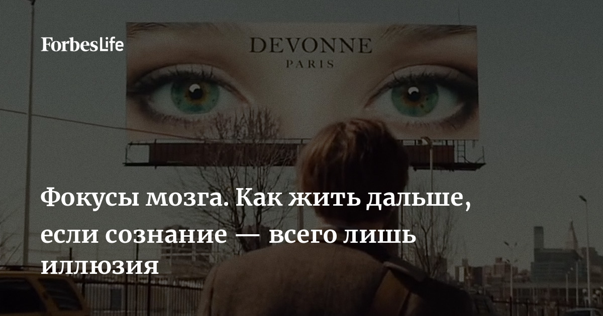 Иллюзия сознания: что, если наше сознание это фикция, созданная мозгом? — Моноклер