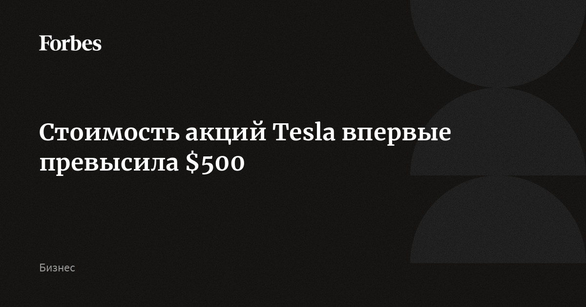 Стоимость акций tesla