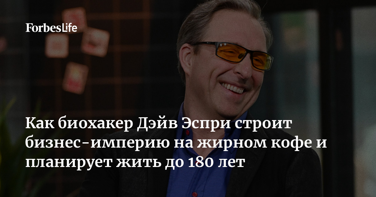 Как биохакер Дэйв Эспри строит бизнес-империю на жирном кофе и ...