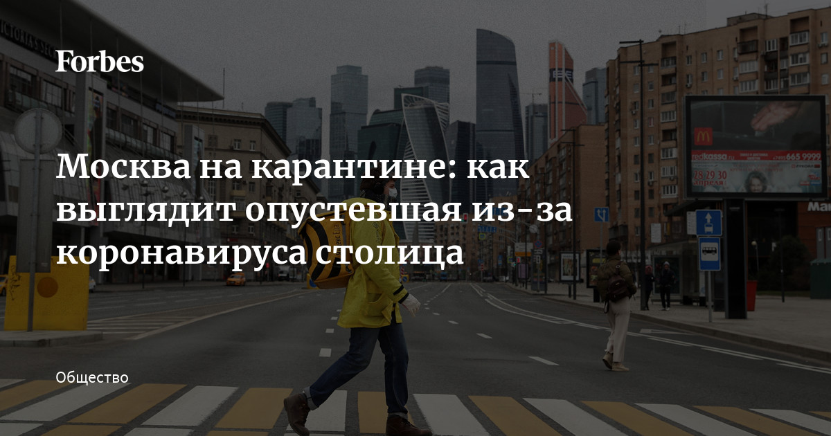 Москва на карантине: как выглядит опустевшая из-за коронавируса столица |  Forbes.ru