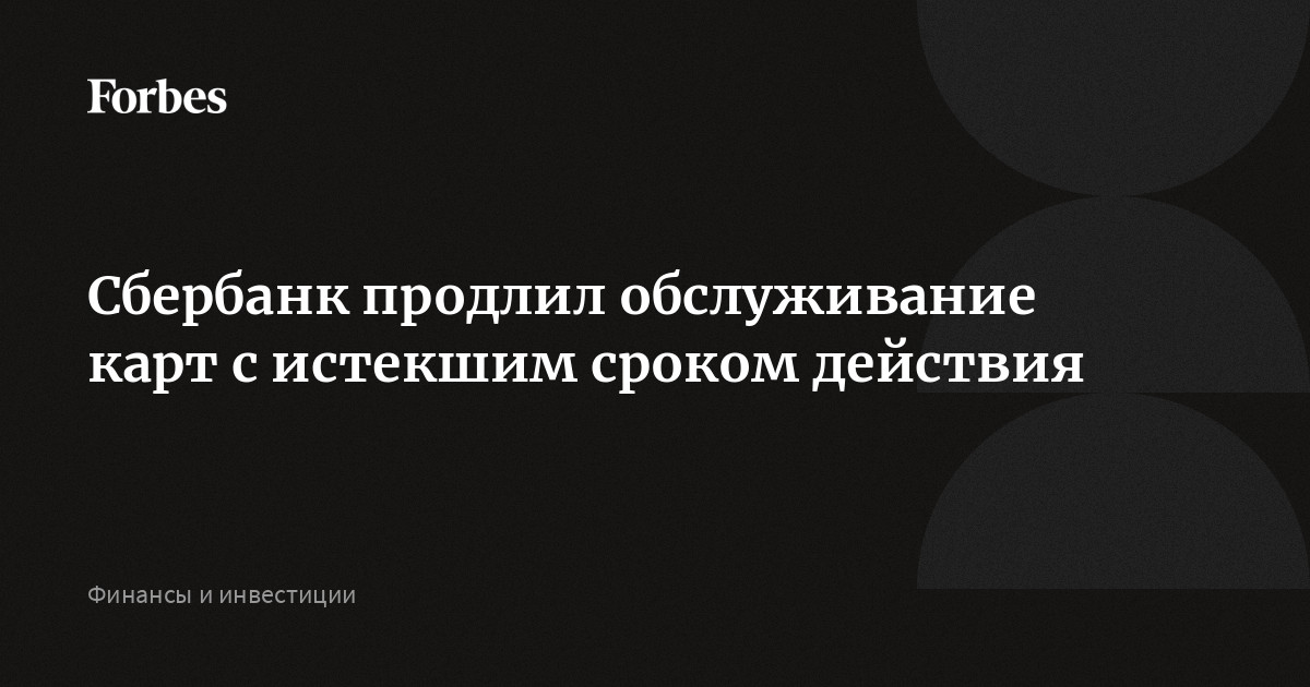 Срок действия карт платежной системы МИР, выпущенных в рамках зарплатного проекта Сбербанка