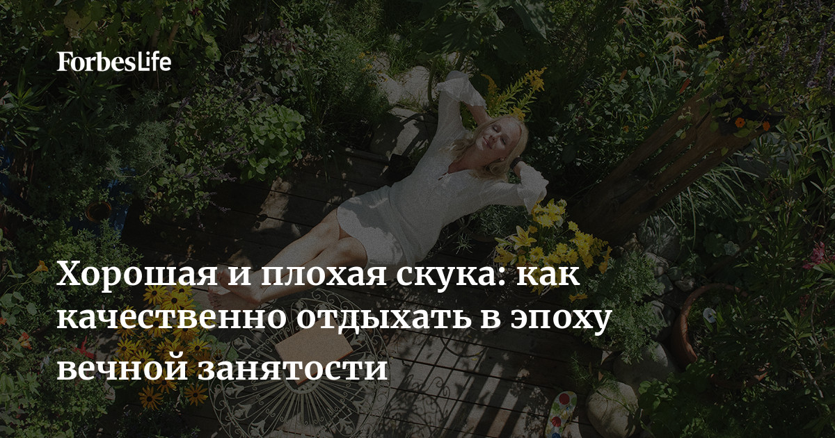 Хорошая и плохая скука: как качественно отдыхать в эпоху вечной ...