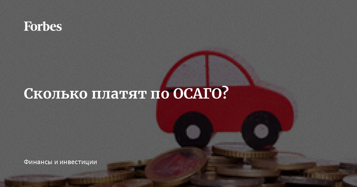 Сколько платят по осаго Сколько платят по осаго