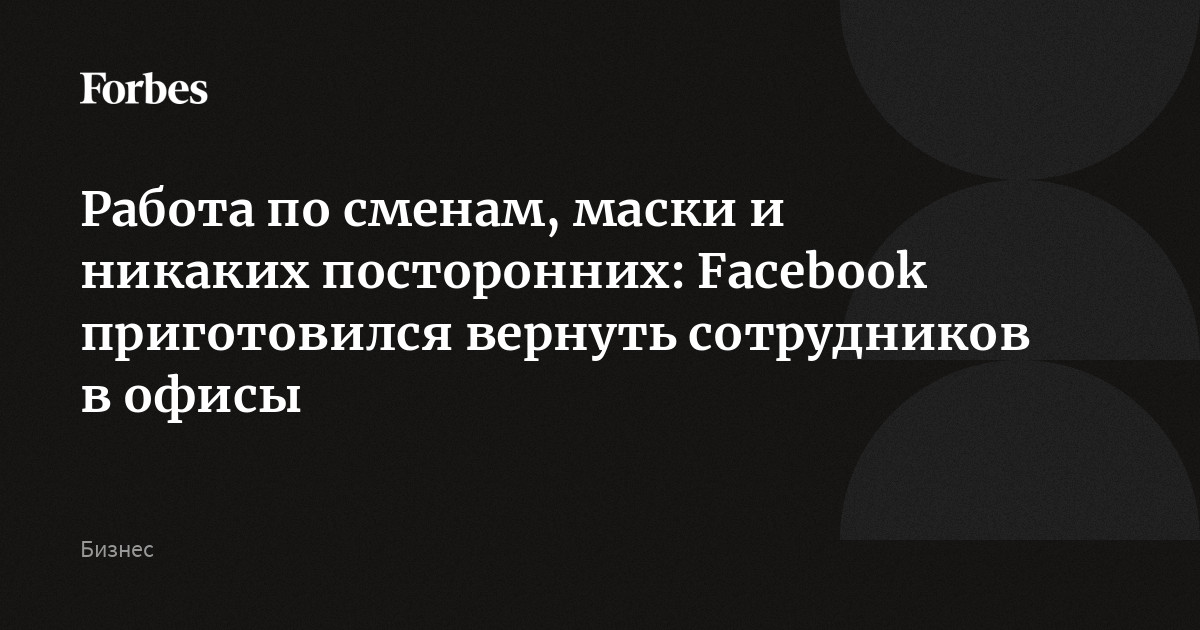 Работа по сменам, маски и никаких посторонних: Facebook приготовился