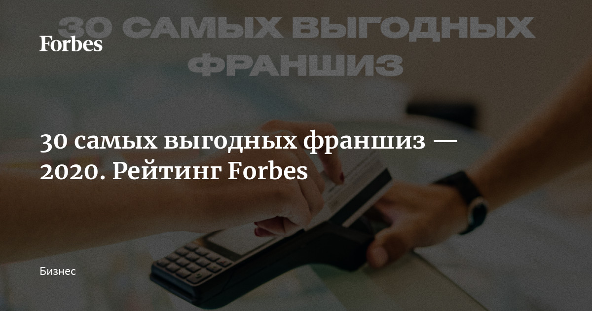 франшизы по forbes