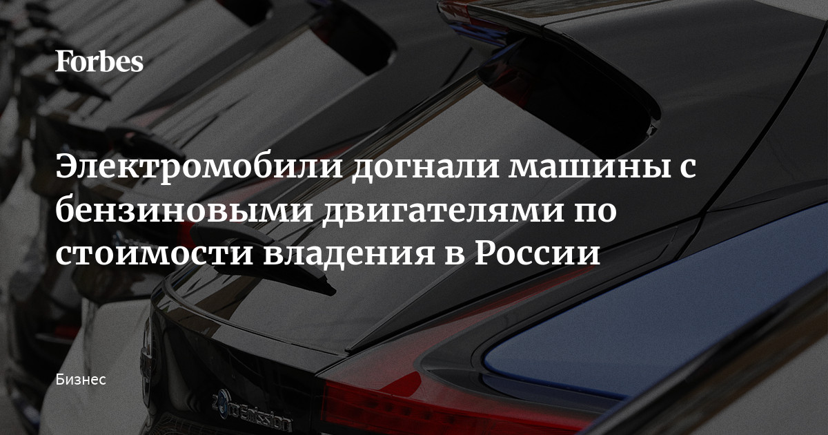 Стоимость владения электромобилем Стоимость владения электромобилем