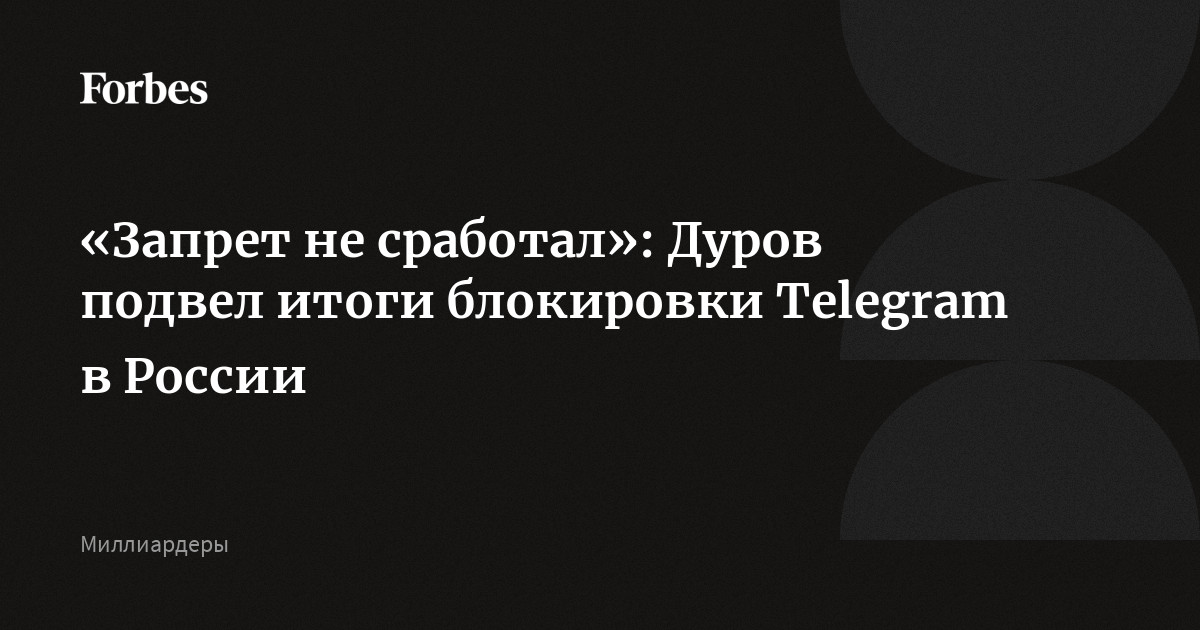 Telegram под запретом