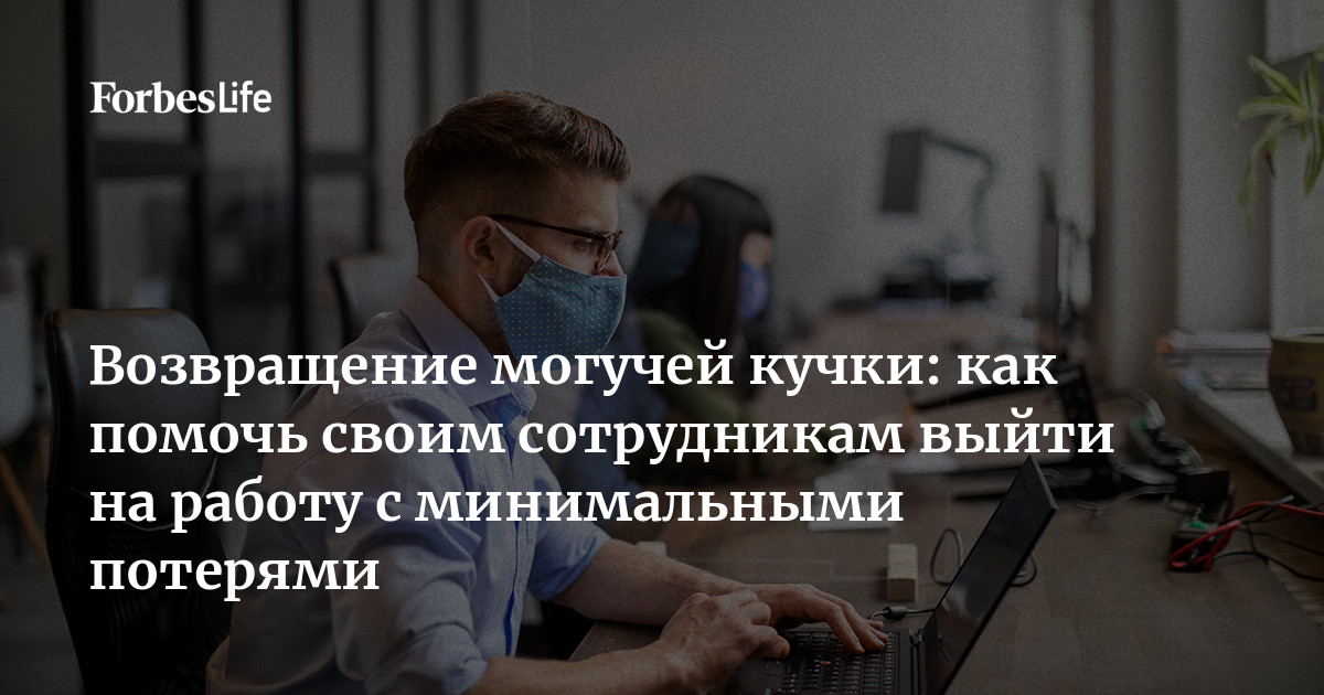 Возвращение могучей кучки: как помочь своим сотрудникам выйти на работу