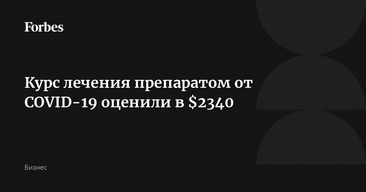 Цены на ремдесивир