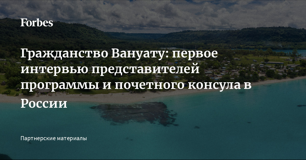 Гражданство Вануату: первое интервью представителей программы и ...