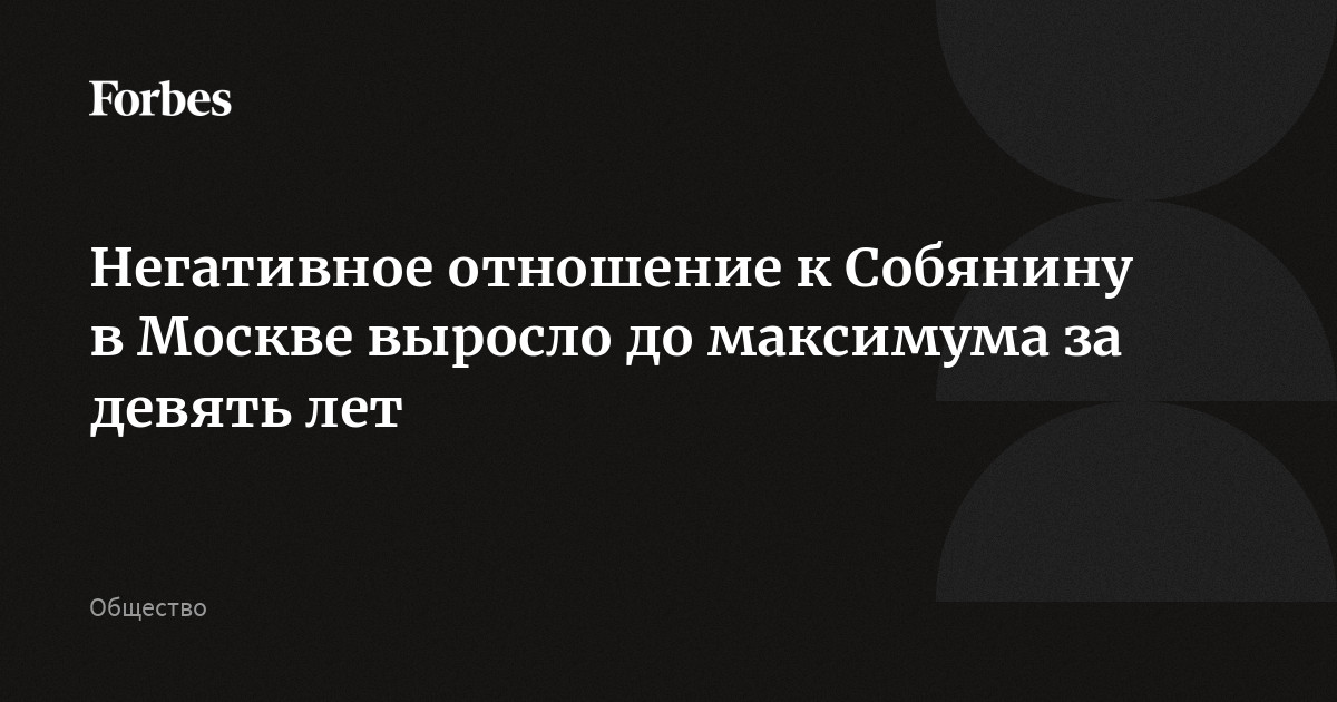 Отношение москвичей к собянину Отношение москвичей к собянину