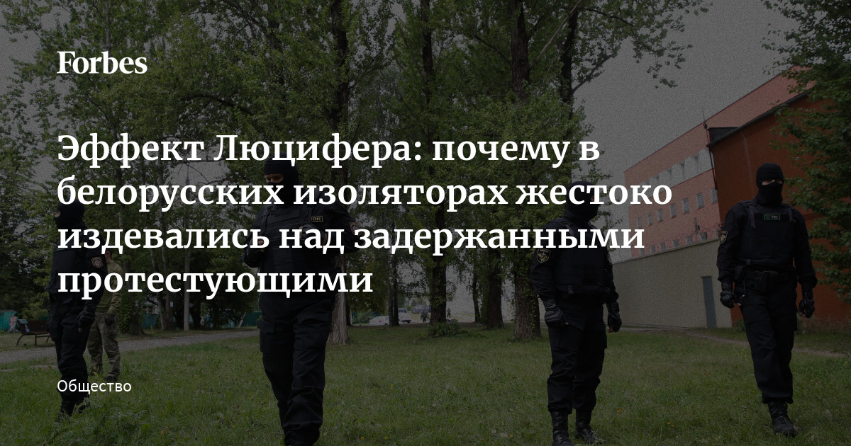 Эффект Люцифера: почему в белорусских изоляторах жестоко издевались над ...