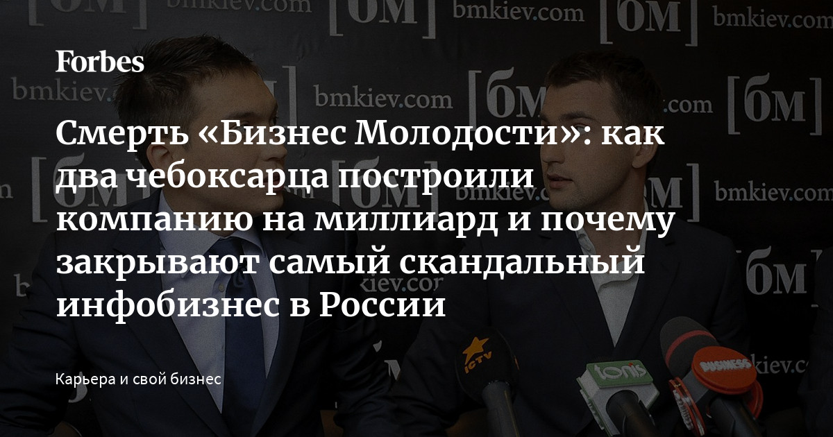 Смерть «Бизнес Молодости»: Как Два Чебоксарца Построили Компанию.