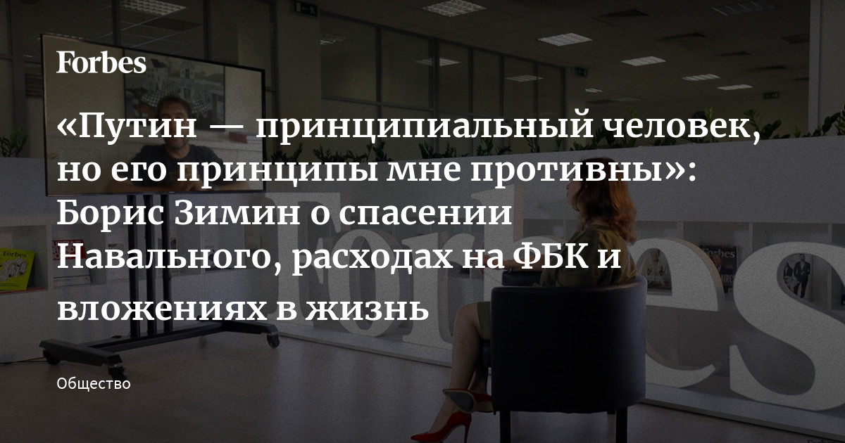 Путин  принципиальный человек, но его принципы мне противны Борис Зимин о спасении Навального, расходах на ФБК и вложениях в жизнь  Видео Forbes.ru