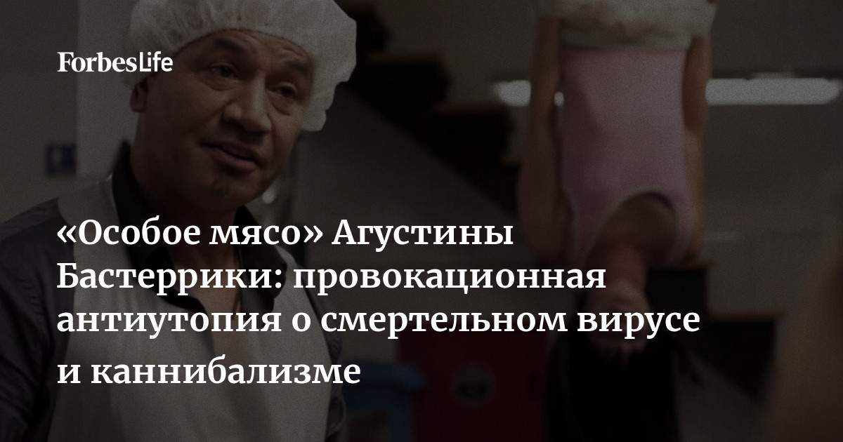 Особое мясо сюжет. Особое мясо книга. Агустина Бастеррика. Агустина Бастеррика особое мясо персонажи.