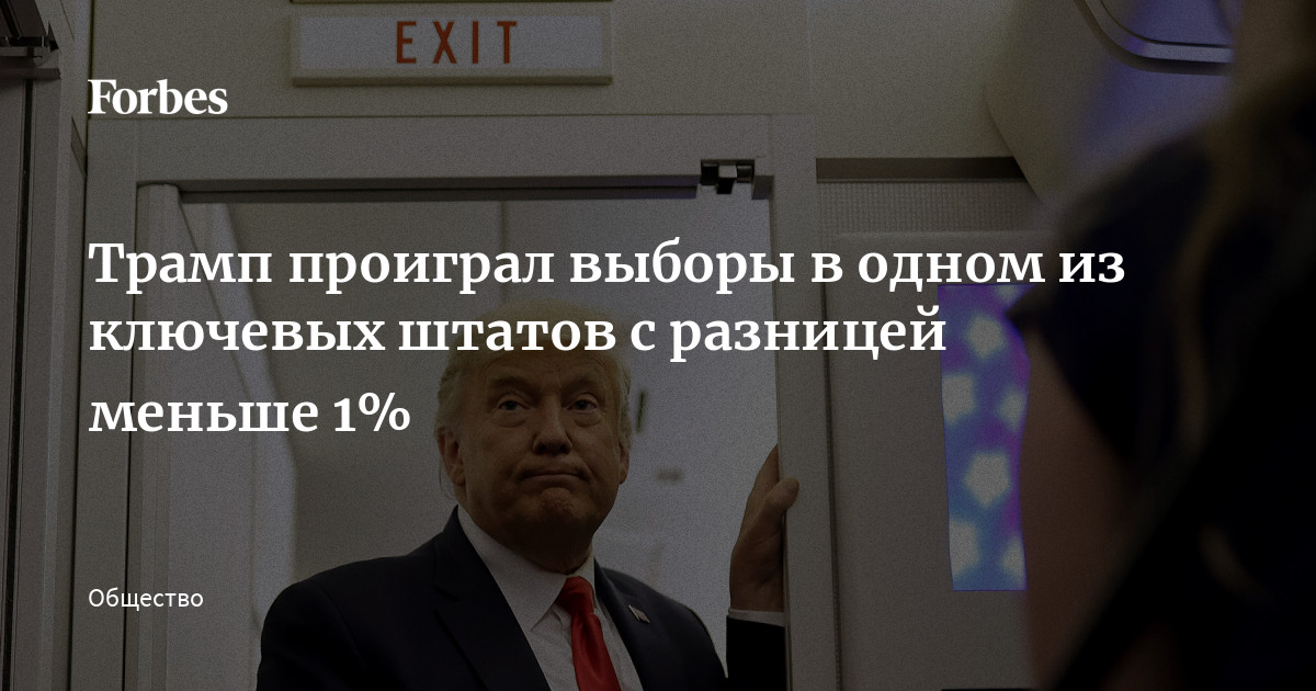 Почему трамп проиграл выборы. Почему трамп проиграл выборы