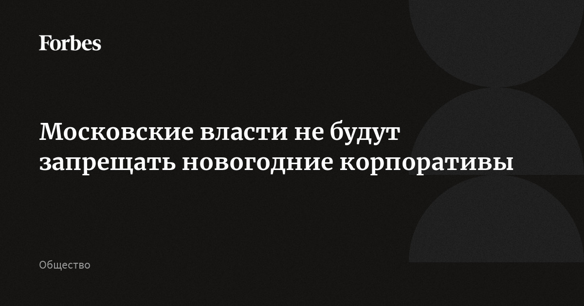 Разрешат Ли Новогодние Корпоративы В Этом Году