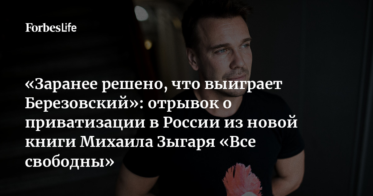 «Заранее решено, что выиграет Березовский»: отрывок о приватизации в ...