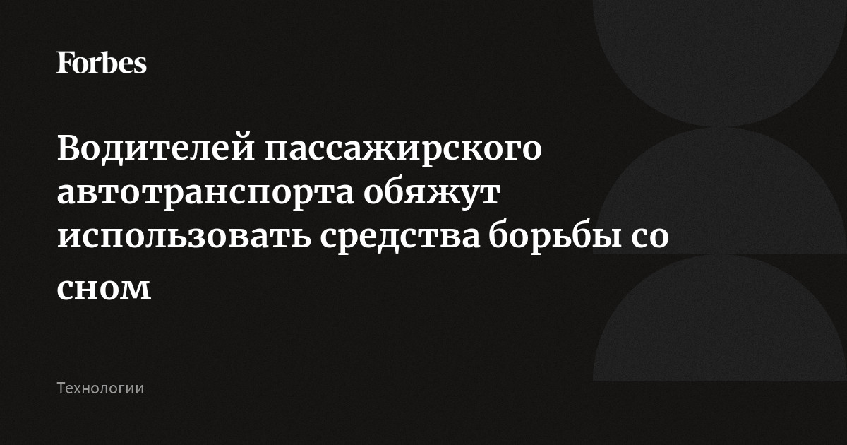 Водителей пассажирского автотранспорта обяжут использовать средства ...