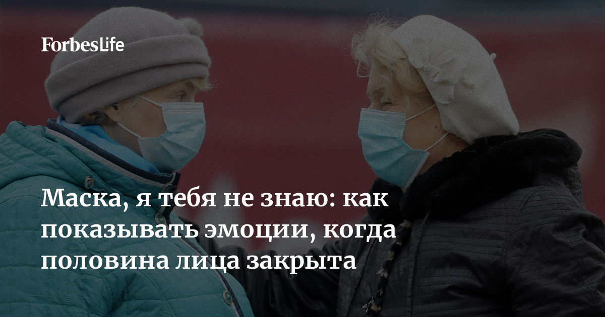 Маска, я тебя не знаю: как показывать эмоции, когда половина лица закрыта