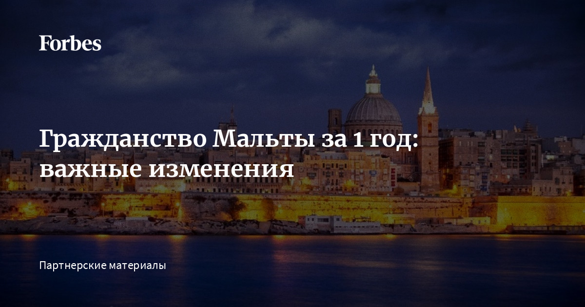 Гражданство Мальты за 1 год: важные изменения | Forbes.ru