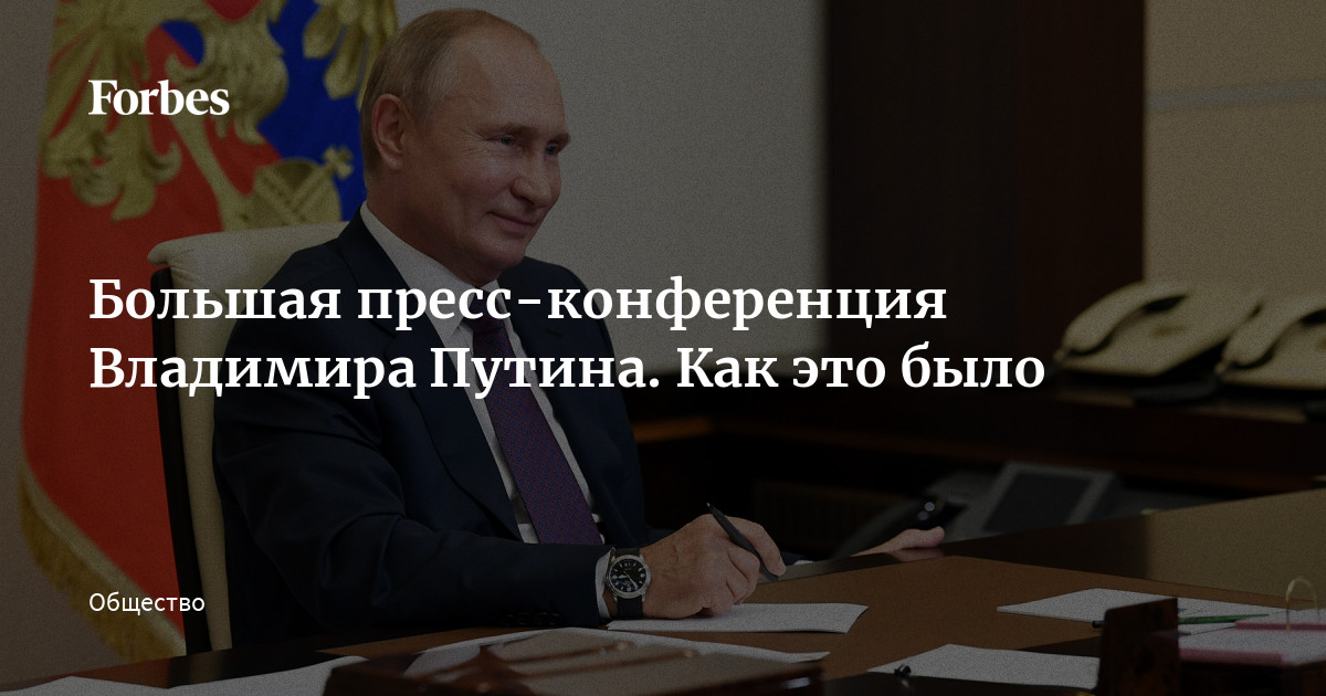 Стенограмма: О чем говорил Владимир Путин на ежегодной пресс-конференции