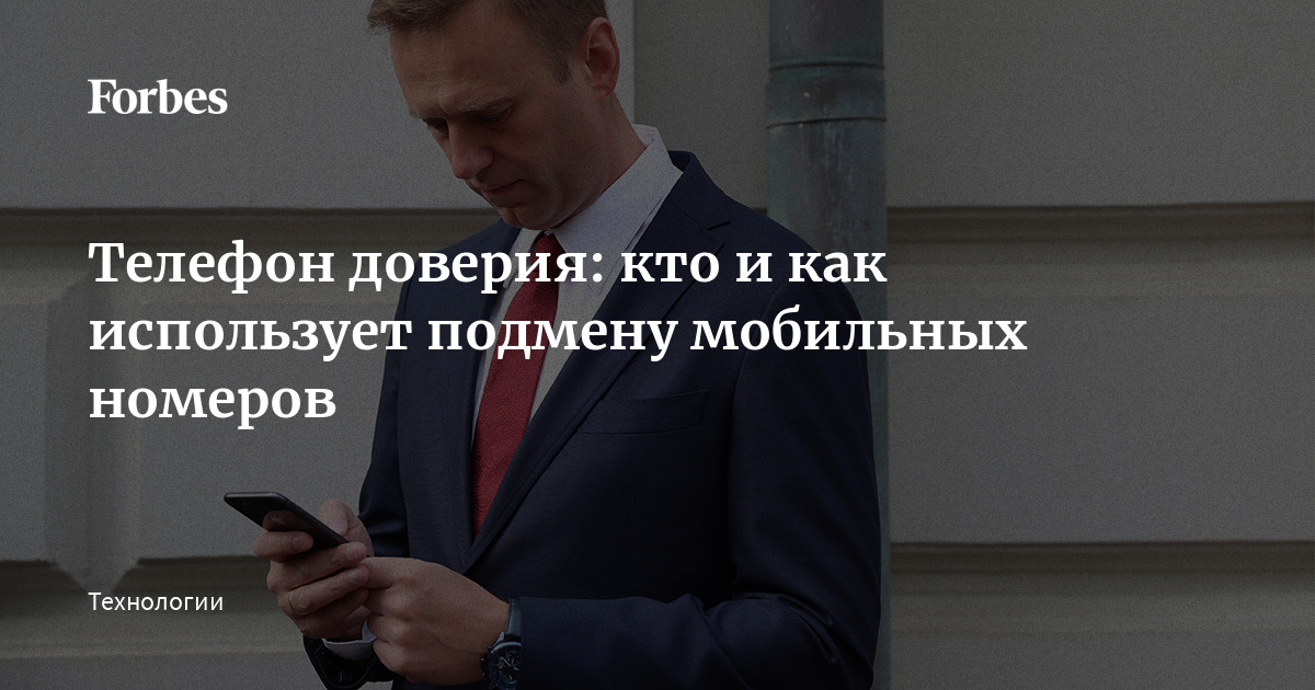 Зачем нужна подмена номера телефона