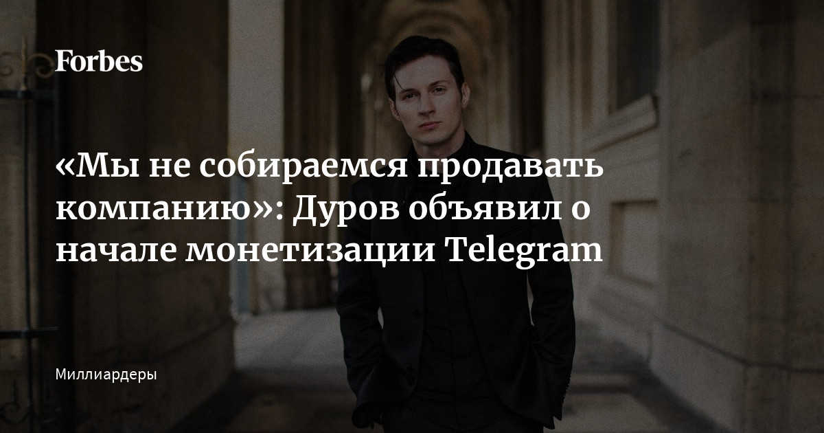 Мы не собираемся продавать компанию дуров объявил о начале монетизации telegram