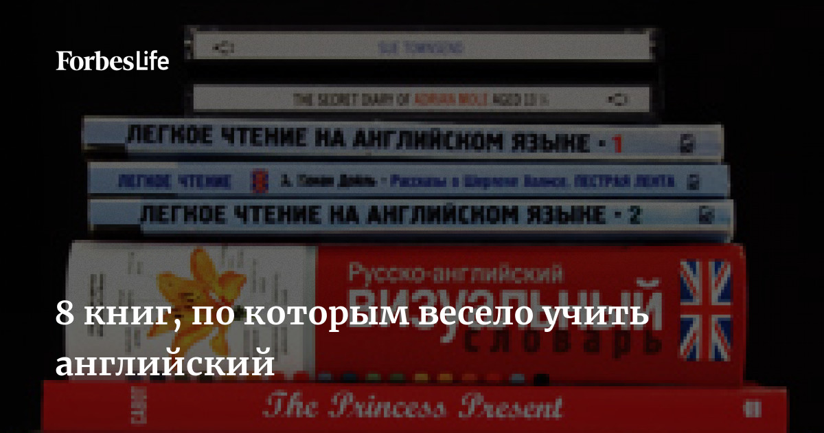 8 книг, по которым весело учить английский | Forbes Life