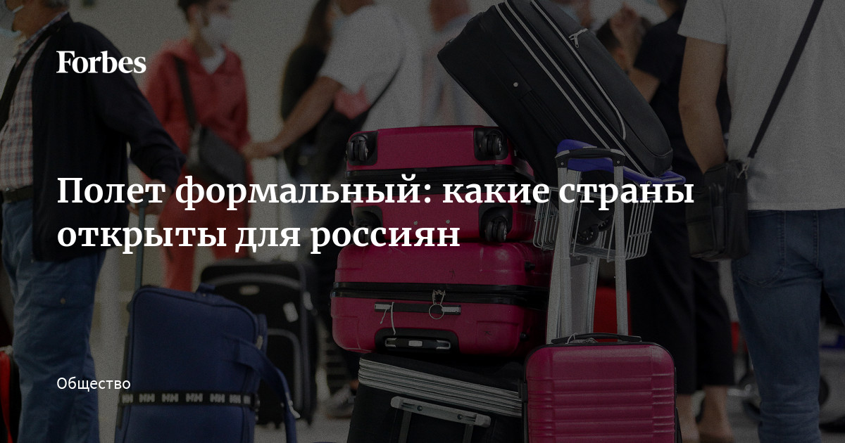 Полет формальный: какие страны открыты для россиян | Forbes.ru