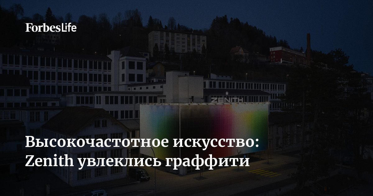 Высокочастотное искусство Zenith увлеклись граффити Forbes Life