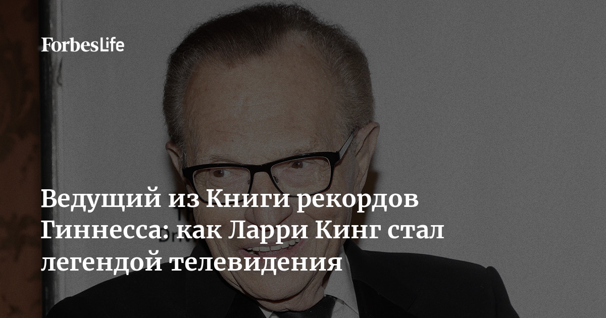 Ведущий из Книги рекордов Гиннесса: как Ларри Кинг стал легендой ...