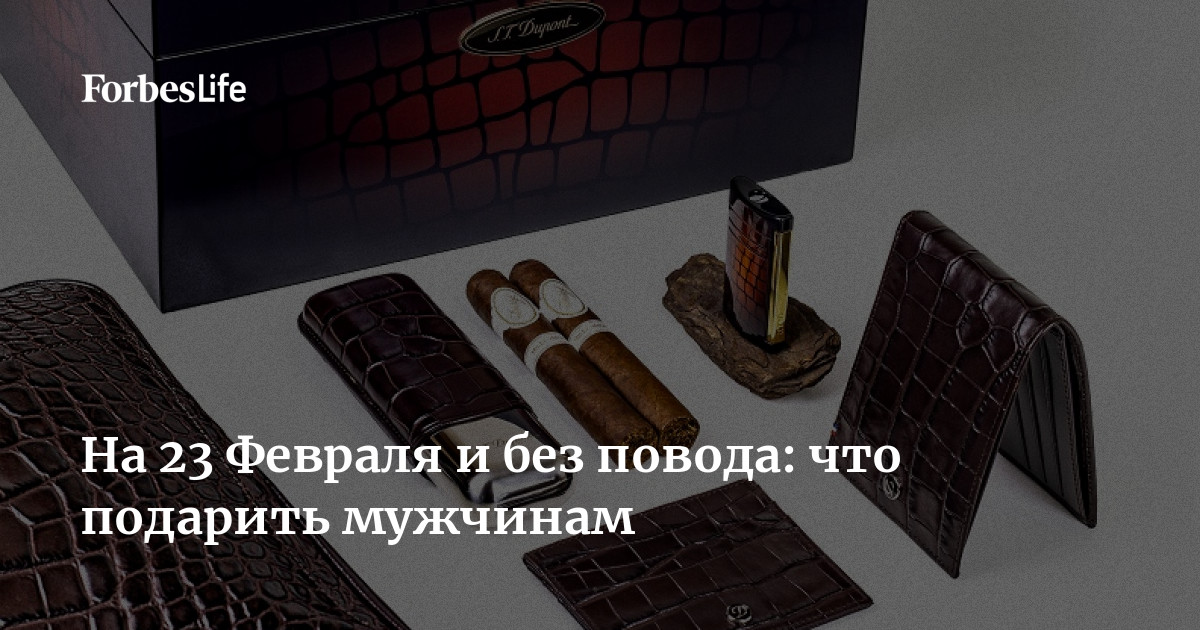 На 23 Февраля и без повода: что подарить мужчинам | Forbes Life